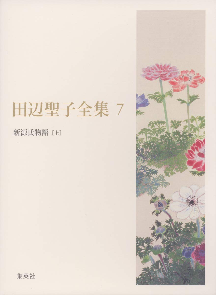 田辺聖子全集 7 新源氏物語(上) | 田辺 聖子 |本 | 通販 | Amazon